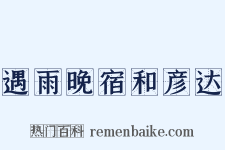 遇雨晚宿和彦达是什么意思的图片